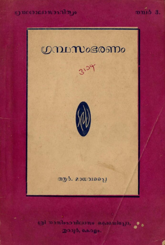 1957 - ഗ്രന്ഥസംഭരണം - ആർ. മാധവപ്പൈ