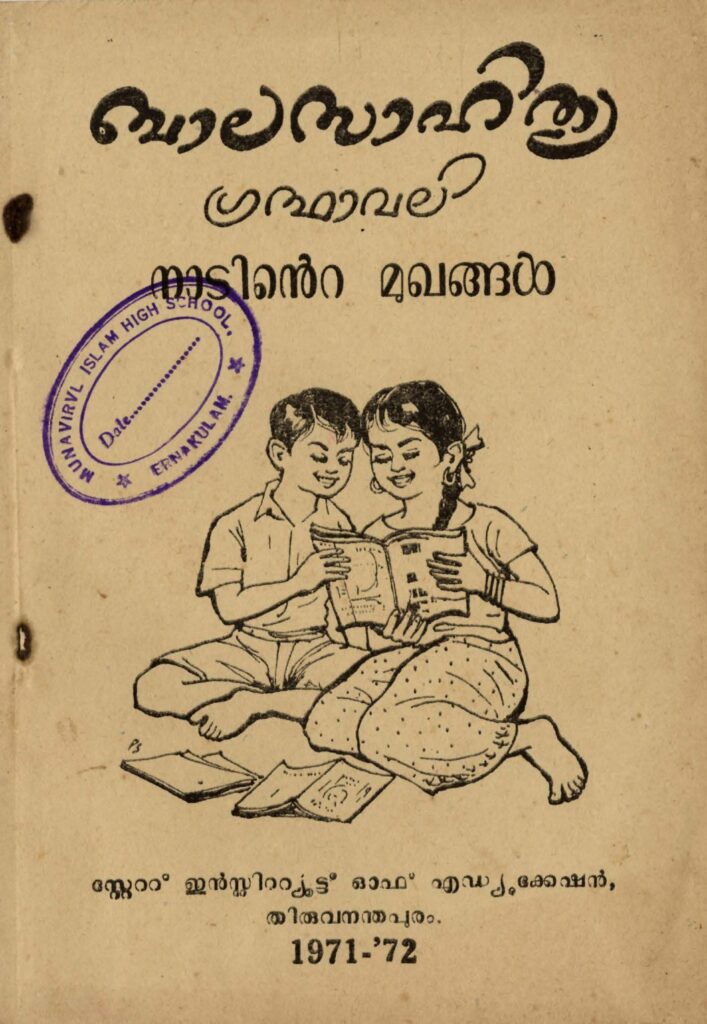 1971 - നാടിന്റെ മുഖങ്ങൾ - ബാലസാഹിത്യ ഗ്രന്ഥാവലി