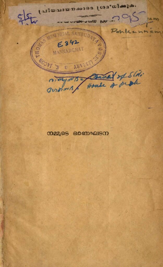 1956 - നമ്മുടെ ഭരണഘടന - കോന്നിയൂർ ആർ നരേന്ദ്രനാഥ്