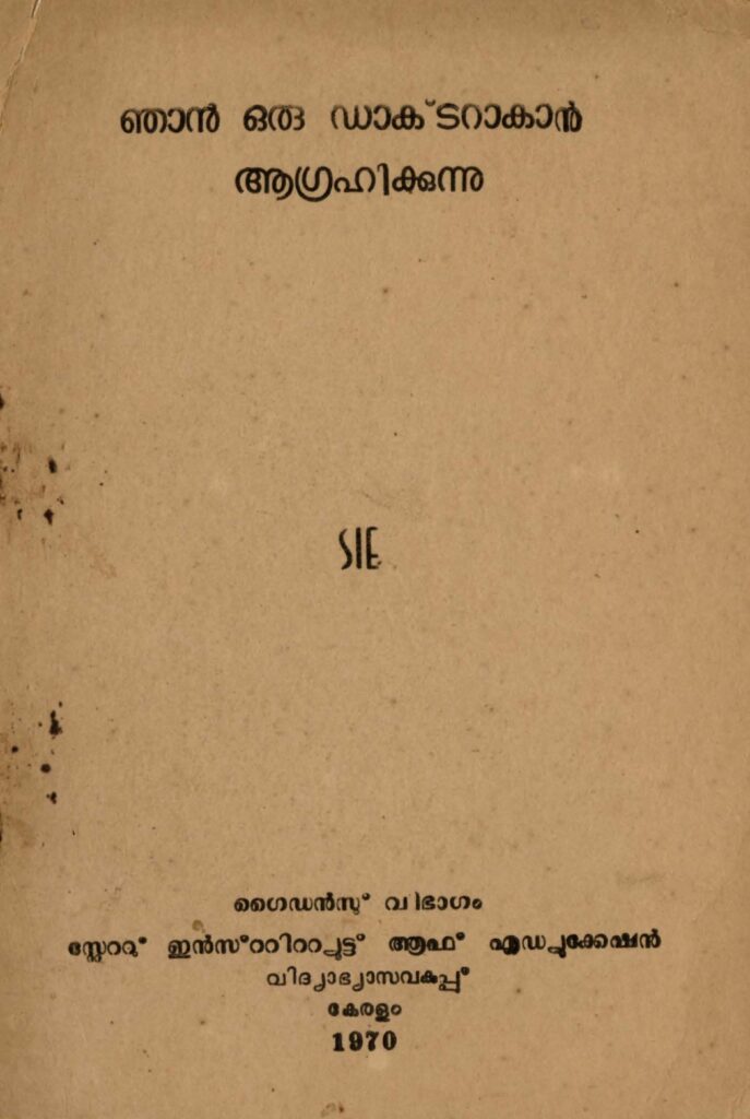 1970 - ഞാൻ ഒരു ഡാക്ടറാകാൻ ആഗ്രഹിക്കുന്നു - സ്റ്റേറ്റു് ഇൻസ്റ്റിറ്റ്യൂട്ടു് ഓഫ് എഡ്യൂക്കേഷൻ