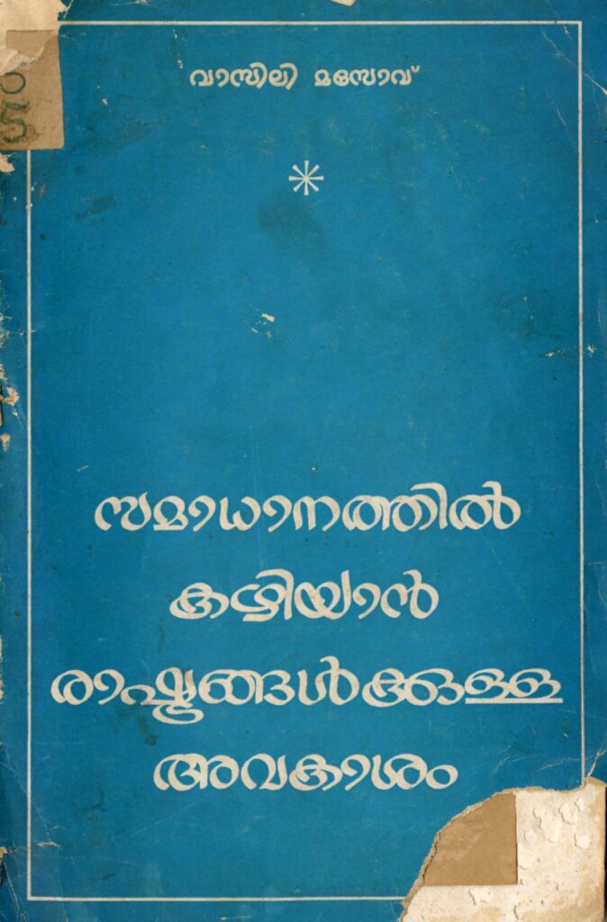 1975 – സമാധാനത്തിൽ കഴിയാൻ രാഷ്ട്രങ്ങൾക്കുള്ള അവകാശം – വാസിലി മസോവ്