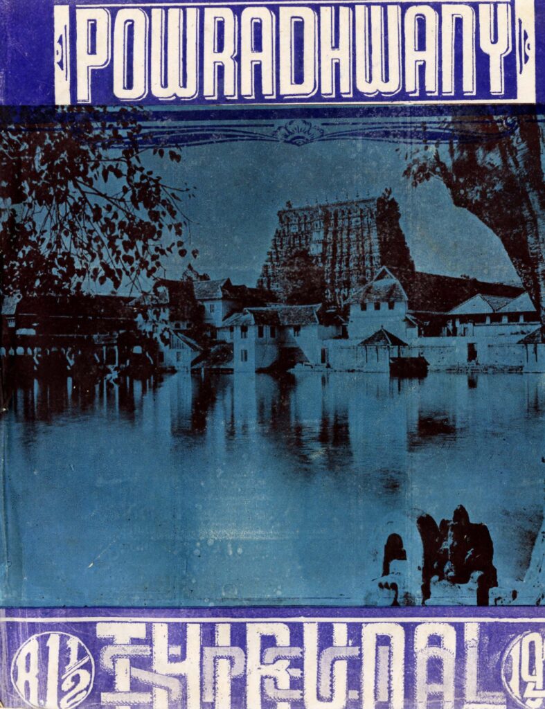 1946 – ശ്രീ ചിത്തിരതിരുനാൾ 34-ാമതു ആട്ടത്തിരുനാൾ വിശേഷാൽ പ്രതി – പൗരദ്ധ്വനി