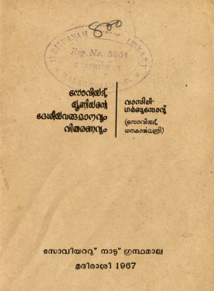 1967 - സോവിയറ്റു് യൂണിയൻ്റെ ദേശീയവരുമാനവും വിതരണവും - വാസിലി ഗർബുസോവു്