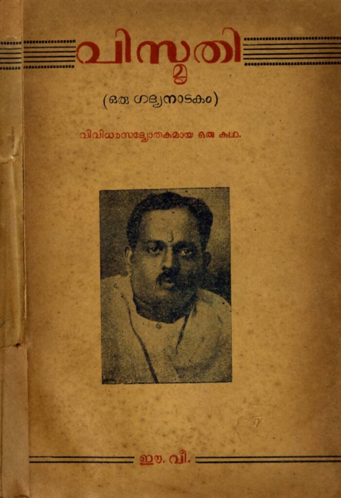 1954 - വിസ്മൃതി (ഒരു ഗദ്യനാടകം) - ഈ.വി. കൃഷ്ണപിള്ള