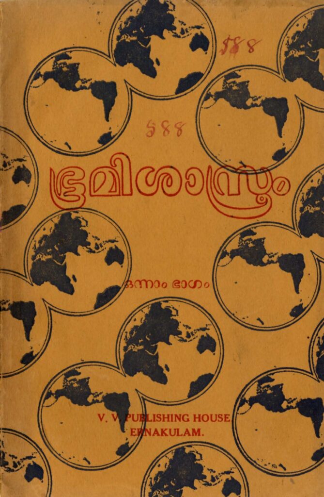 1941 - ഭൂമിശാസ്ത്രം - ഒന്നാം ഭാഗം - ഒന്നാം ഫാറത്തിലേക്ക്
