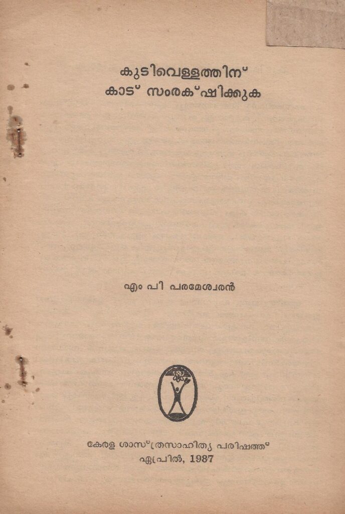 1987 - കുടിവെള്ളത്തിന് കാട് സംരക്ഷിക്കുക - എം പി പരമേശ്വരൻ