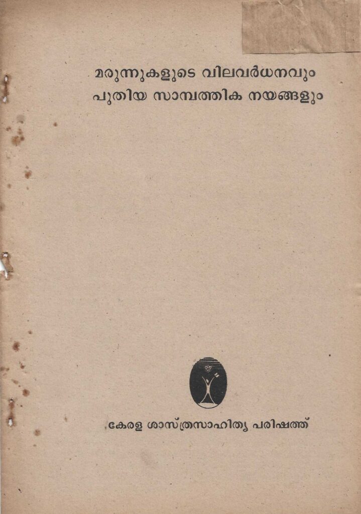 1992 - മരുന്നുകളുടെ വിലവർദ്ധനവും പുതിയ സാമ്പത്തിക നയങ്ങളും