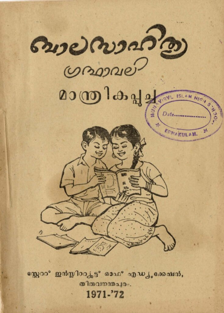 1971 - മാന്ത്രികപ്പൂച്ച - ബാലസാഹിത്യ ഗ്രന്ഥാവലി - സ്റ്റേറ്റു് ഇൻസ്റ്റിറ്റ്യൂട്ടു് ഓഫ് എഡ്യൂക്കേഷൻ
