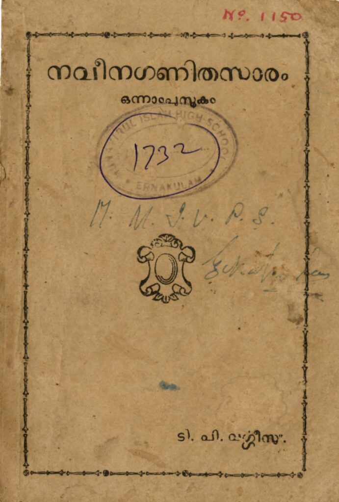 1948 - നവീനഗണിതസാരം - ഒന്നാം പുസ്തകം ഒന്നാം ക്ലാസ്സിലേക്കു് - ടി. പി. വർഗ്ഗീസ്സ്