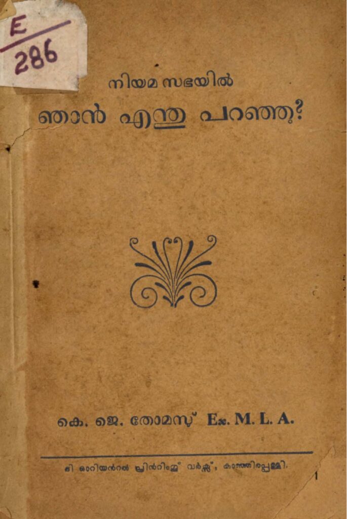 1954 - നിയമസഭയിൽ ഞാൻ എന്തു പറഞ്ഞു? - കെ.ജെ. തോമസു്