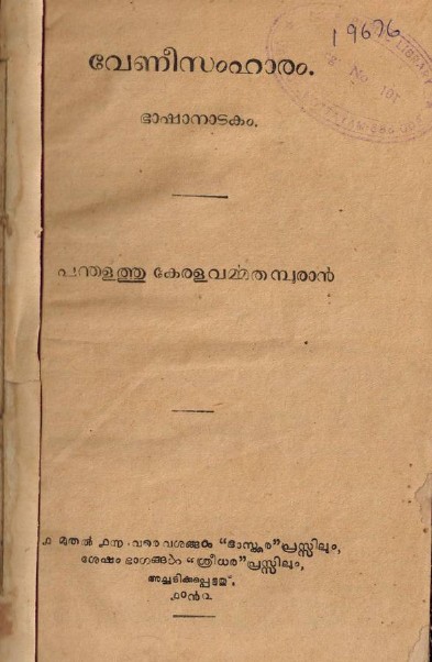 1917-വേണീസംഹാരം- പന്തളത്തുകേരളവര്മ്മ തമ്പുരാന്