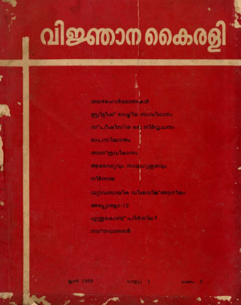വിജ്ഞാനകൈരളി - 1969 ജൂൺ - വാല്യം 1 ലക്കം 1