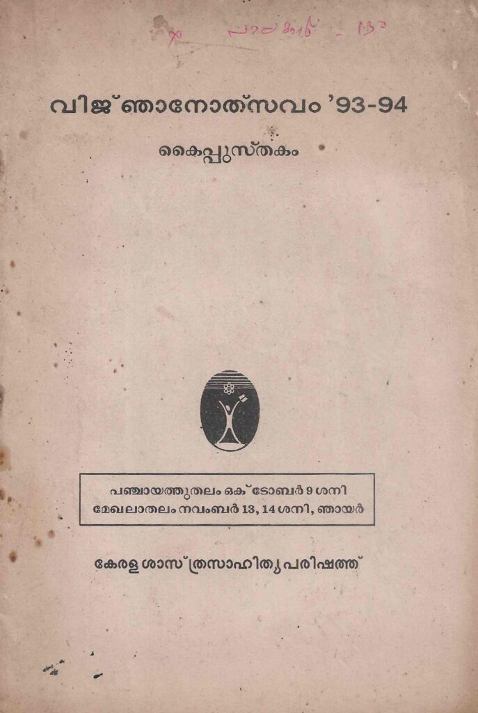 1993 - വിജ്ഞാനോത്സവം '93-94 കൈപ്പുസ്തകം - കേരള ശാസ്ത്രസാഹിത്യ പരിഷത്ത്