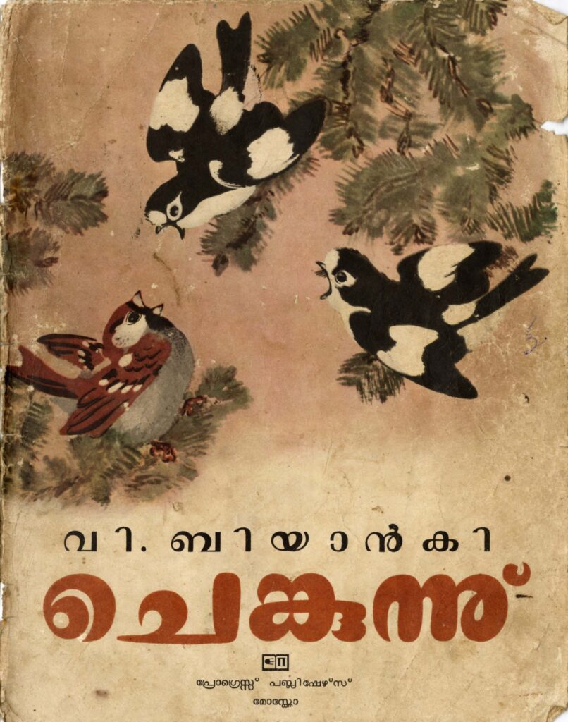 1975 - ചെങ്കുന്നു് - വി. ബിയാൻകി - പ്രോഗ്രെസ്സ് പബ്ലിഷേഴ്സ് മോസ്കോItem
