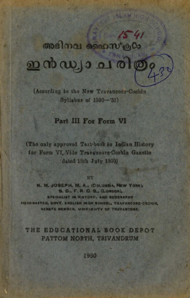 1950 - അഭിനവ ഹൈസ്കൂൾ ഇൻഡ്യാ ചരിത്രം - ആറാം ഫാറത്തിലേക്കു് – കെ.എം. ജോസഫ്