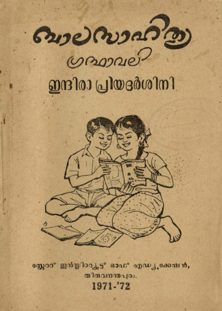 1971 - ഇന്ദിരാ പ്രിയദർശിനി - ബാലസാഹിത്യ ഗ്രന്ഥാവലി - സ്റ്റേറ്റു് ഇൻസ്റ്റിറ്റ്യൂട്ടു് ഓഫ് എഡ്യൂക്കേഷൻ
