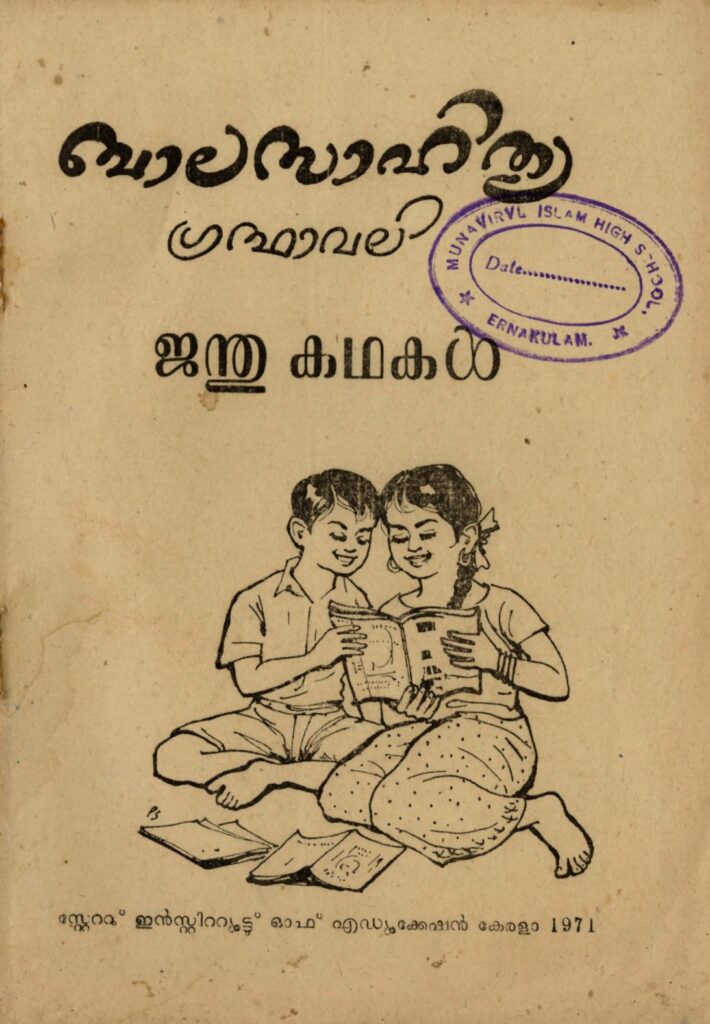 1971 - ജന്തുകഥകൾ - ബാലസാഹിത്യ ഗ്രന്ഥാവലി - സ്റ്റേറ്റു് ഇൻസ്റ്റിറ്റ്യൂട്ടു് ഓഫ് എഡ്യൂക്കേഷൻ