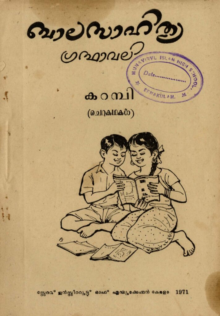 1971 - കറമ്പി (ചെറുകഥകൾ) - ബാലസാഹിത്യ ഗ്രന്ഥാവലി - സ്റ്റേറ്റു് ഇൻസ്റ്റിറ്റ്യൂട്ടു് ഓഫ് എഡ്യൂക്കേഷൻ