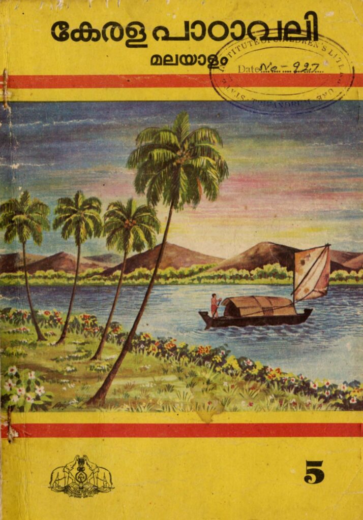 1981 – കേരളപാഠാവലി – മലയാളം – സ്റ്റാൻഡേർഡ് 5