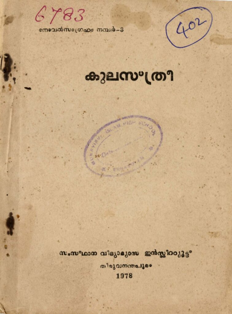 1978 - കുലസ്ത്രീ - നോവൽസംഗ്രഹ ഗ്രന്ഥാവലി - സ്റ്റേറ്റു് ഇൻസ്റ്റിറ്റ്യൂട്ടു് ഓഫ് എഡ്യൂക്കേഷൻ