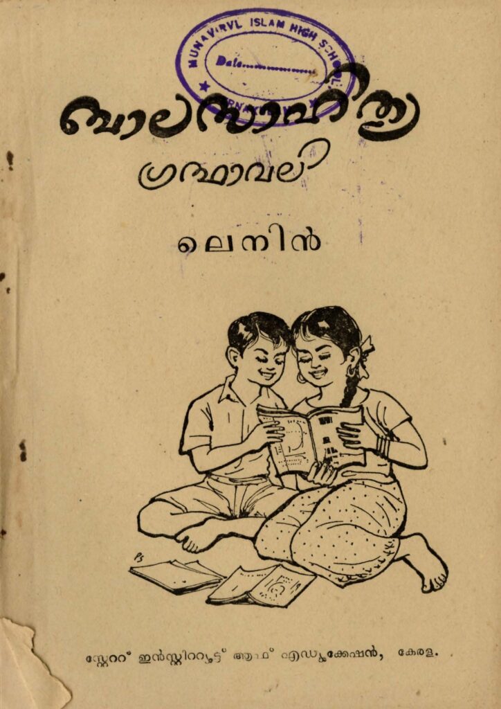 1971 - ലെനിൻ - ബാലസാഹിത്യ ഗ്രന്ഥാവലി - സ്റ്റേറ്റു് ഇൻസ്റ്റിറ്റ്യൂട്ടു് ഓഫ് എഡ്യൂക്കേഷൻ