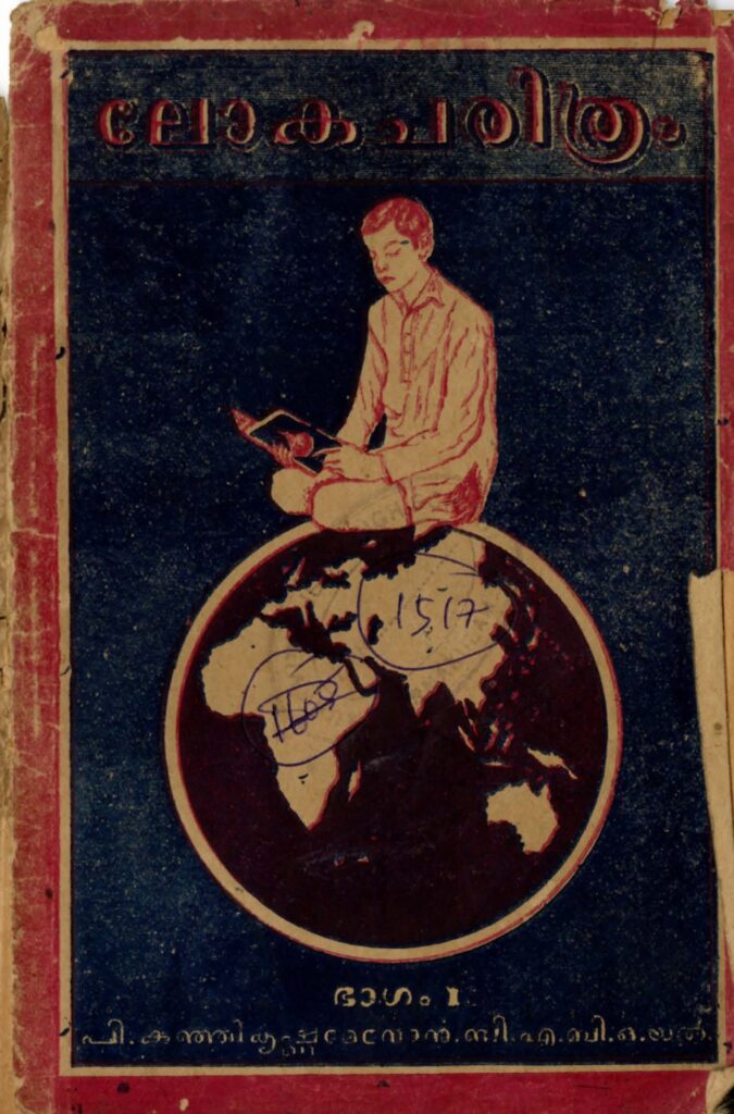 1951 - ലോകചരിത്രം (അഞ്ചാം പതിപ്പ്) - നാലാം ഫോറം - പി. കുഞ്ഞികൃഷ്ണമേനോൻ