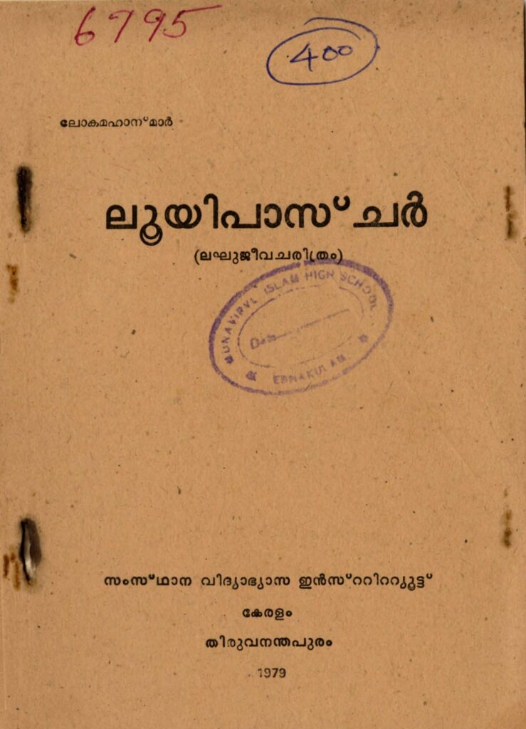 1979 - ലൂയിപാസ്ചർ (ലഘുജീവചരിത്രം) - ലോകമഹാന്മാർ ഗ്രന്ഥാവലി - സ്റ്റേറ്റു് ഇൻസ്റ്റിറ്റ്യൂട്ടു് ഓഫ് എഡ്യൂക്കേഷൻ