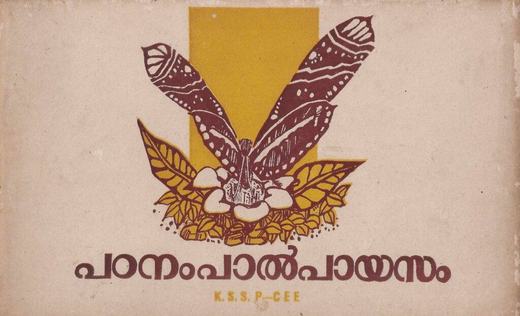 പഠനം പാൽപായസം - കേരള ശാസ്ത്രസാഹിത്യ പരിഷത്ത്