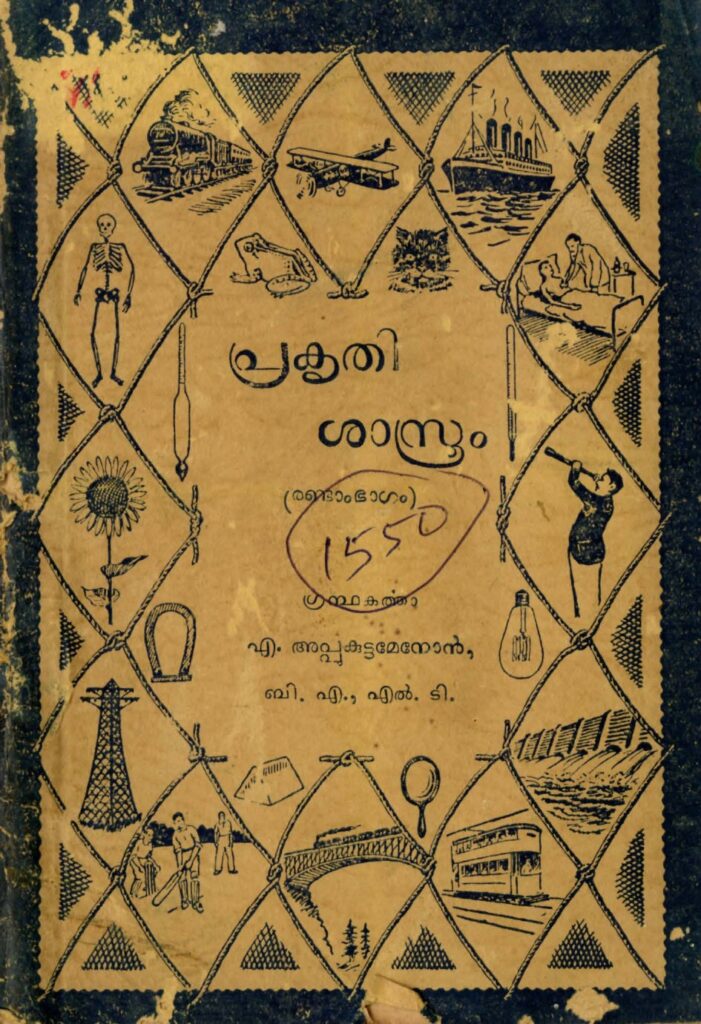 1936 - പ്രകൃതിശാസ്ത്രം - രണ്ടാം ഭാഗം - രണ്ടാം ഫാറത്തിലേക്ക് - പി. അപ്പുക്കുട്ട മേനോൻ