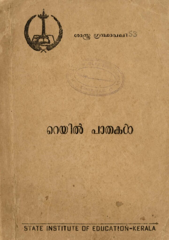 റെയിൽ പാതകൾ - ശാസ്ത്രഗ്രന്ഥാവലി - സ്റ്റേറ്റു് ഇൻസ്റ്റിറ്റ്യൂട്ടു് ഓഫ് എഡ്യൂക്കേഷൻ