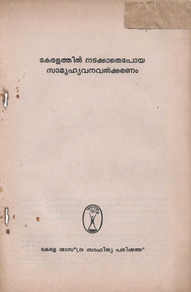 1989 - കേരളത്തിൽ നടക്കാതെപോയ സാമൂഹ്യവനവൽക്കരണം - കേരള ശാസ്ത്രസാഹിത്യ പരിഷത്ത്