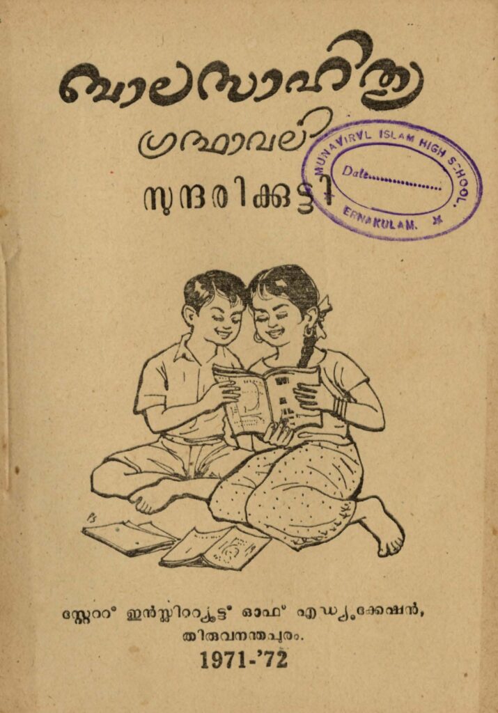 1971 - സുന്ദരിക്കുട്ടി - ബാലസാഹിത്യ ഗ്രന്ഥാവലി - സ്റ്റേറ്റു് ഇൻസ്റ്റിറ്റ്യൂട്ടു് ഓഫ് എഡ്യൂക്കേഷൻ