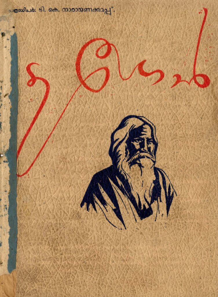 1944 ടാഗോർ മാസിക – പുസ്തകം 1 ലക്കം 1