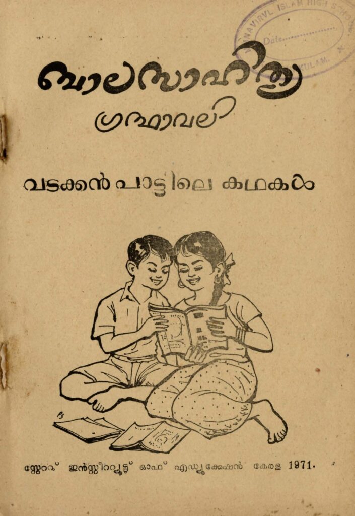 വടക്കൻ പാട്ടിലെ കഥകൾ – ബാലസാഹിത്യ ഗ്രന്ഥാവലി