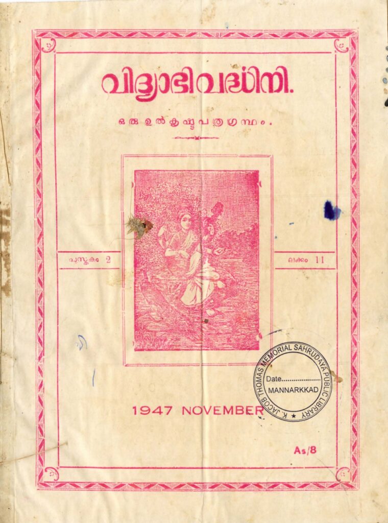 1947 - വിദ്യാഭിവർദ്ധിനി മാസിക - പുസ്തകം 2 ലക്കം 11 - 1123 തുലാം (1947 നവംബർ)