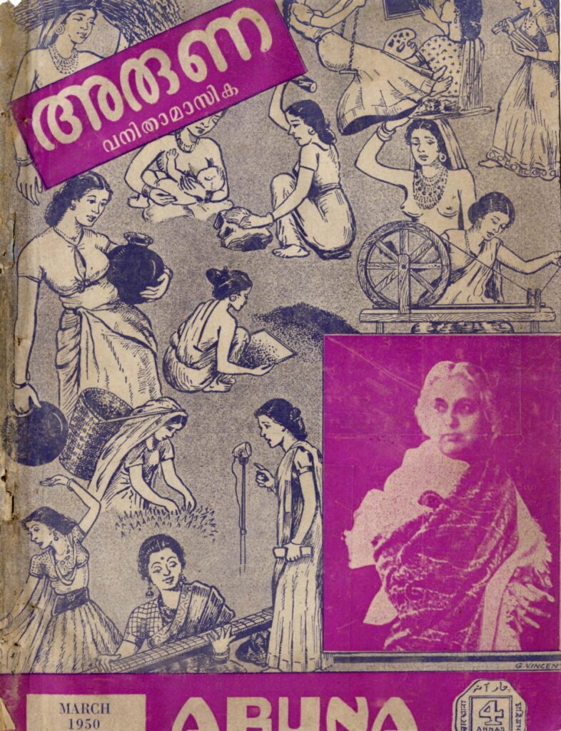 1950 മാർച്ച് – അരുണ ഗാർഹികമാസിക – പുസ്തകം 1 ലക്കം 1