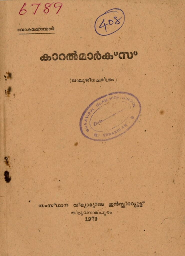 1979 – കാറൽ മാർക്സ് (ലഘുജീവചരിത്രം) – സ്റ്റേറ്റു് ഇൻസ്റ്റിറ്റ്യൂട്ടു് ഓഫ് എഡ്യൂക്കേഷൻ