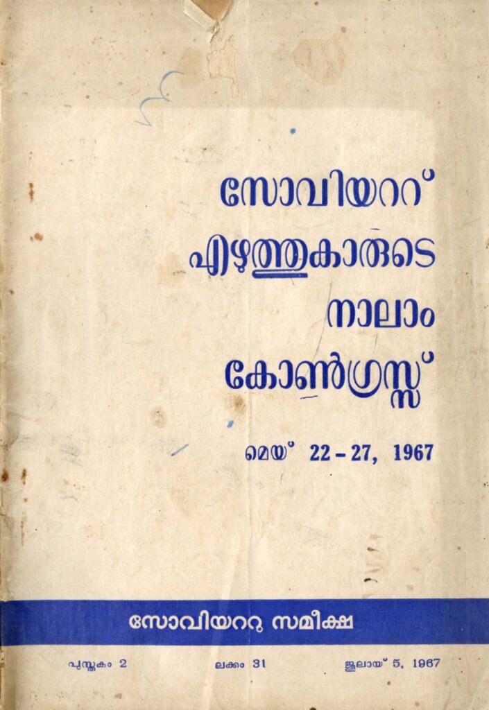 1967 - സോവിയറ്റു സമീക്ഷ - പുസ്തകം 2 ലക്കം 31