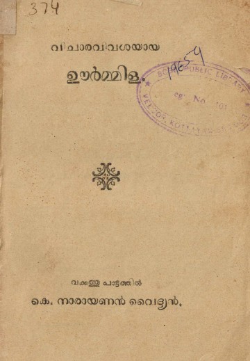 1924 - വിചാരവിവശയായ ഊർമ്മിള - കെ. നാരായണൻ വൈദ്യൻ