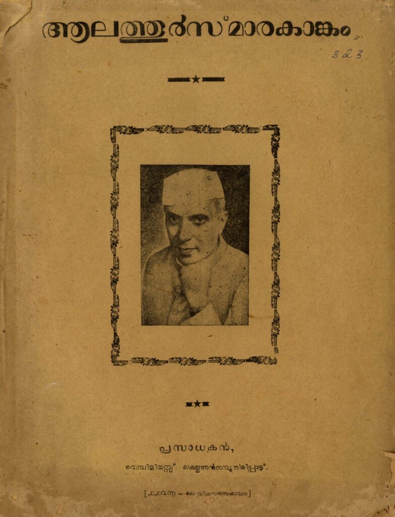1951 - ആലത്തൂർ സ്മാരകാങ്കം