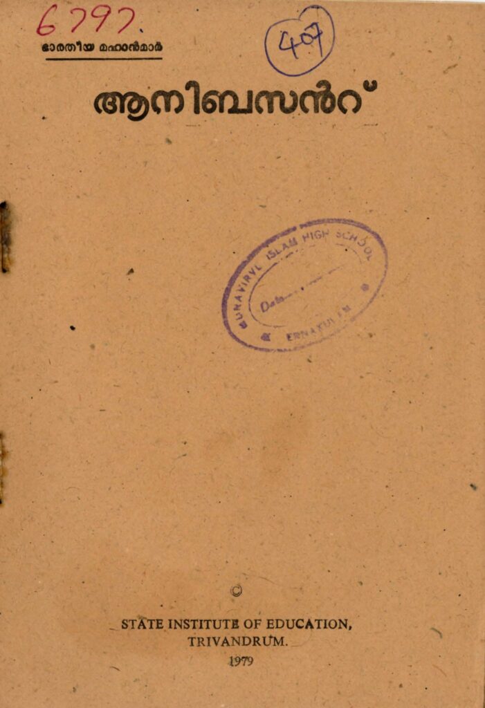 1979 - ആനിബസൻ്റ് - ഭാരതീയ മഹാന്മാർ - സംസ്ഥാന വിദ്യാഭ്യാസ ഇൻസ്റ്റിറ്റ്യൂട്ട്