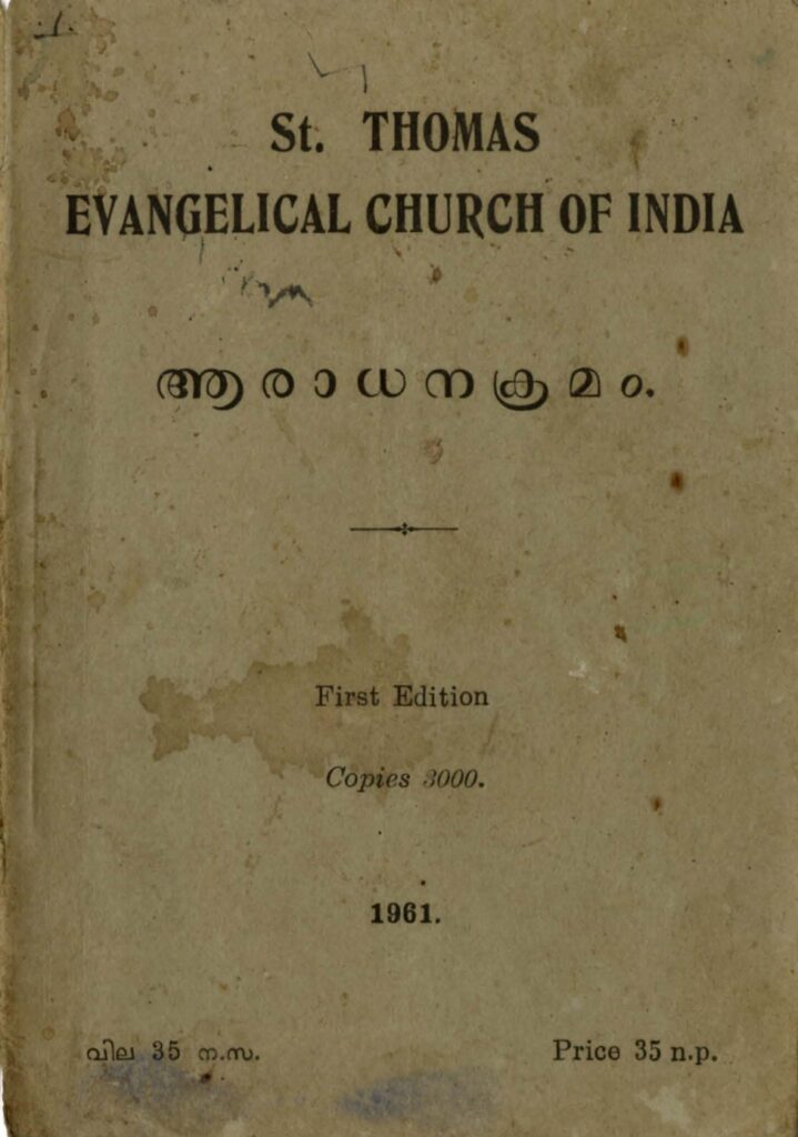 1961- ആരാധനക്രമം - ഒന്നാം പതിപ്പ് - സെൻ്റ് തോമസ് ഇവാഞ്ചലിക്കൽ ചർച്ച് ഓഫ് ഇന്ത്യ