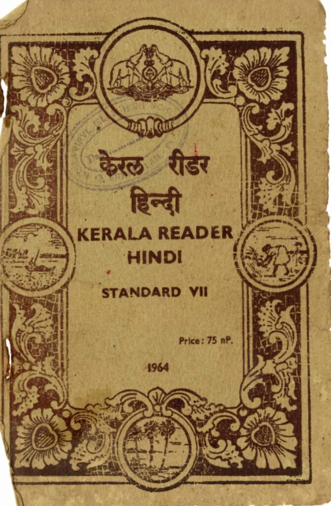 1964 - केरल रीडर हिन्दि - Kerala Hindi Reader - Standard VII
