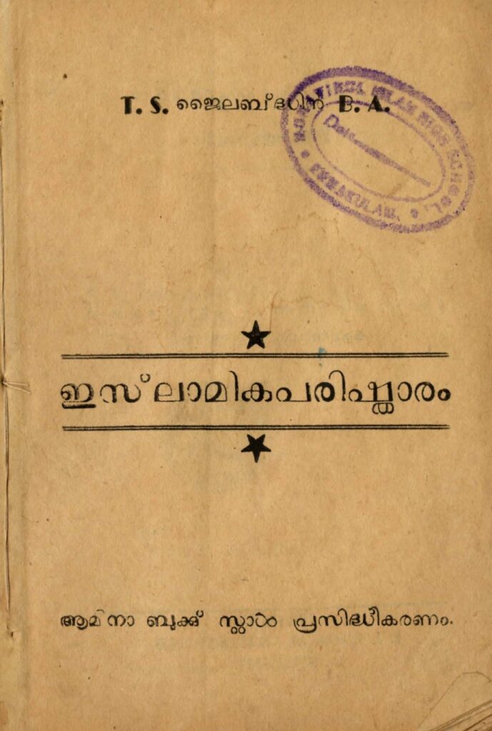 1955 – ഇസ്‌ലാമികപരിഷ്കാരം – T.S. ജൈലബ്ദ്ധിൻ
