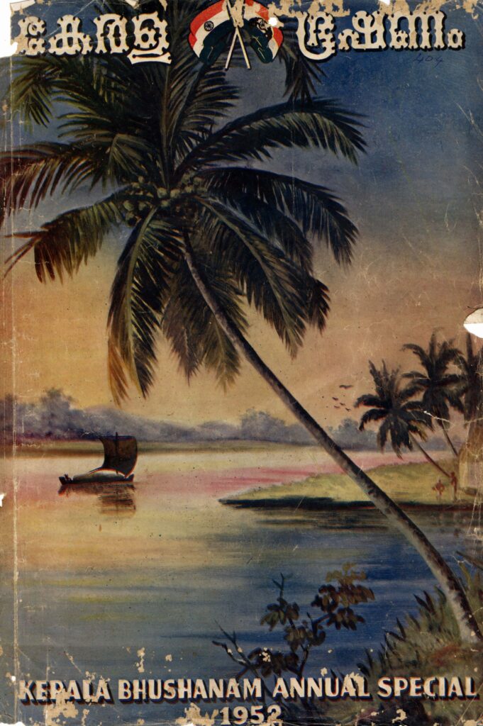 1952 - കേരളഭൂഷണം വാർഷികപതിപ്പ്
