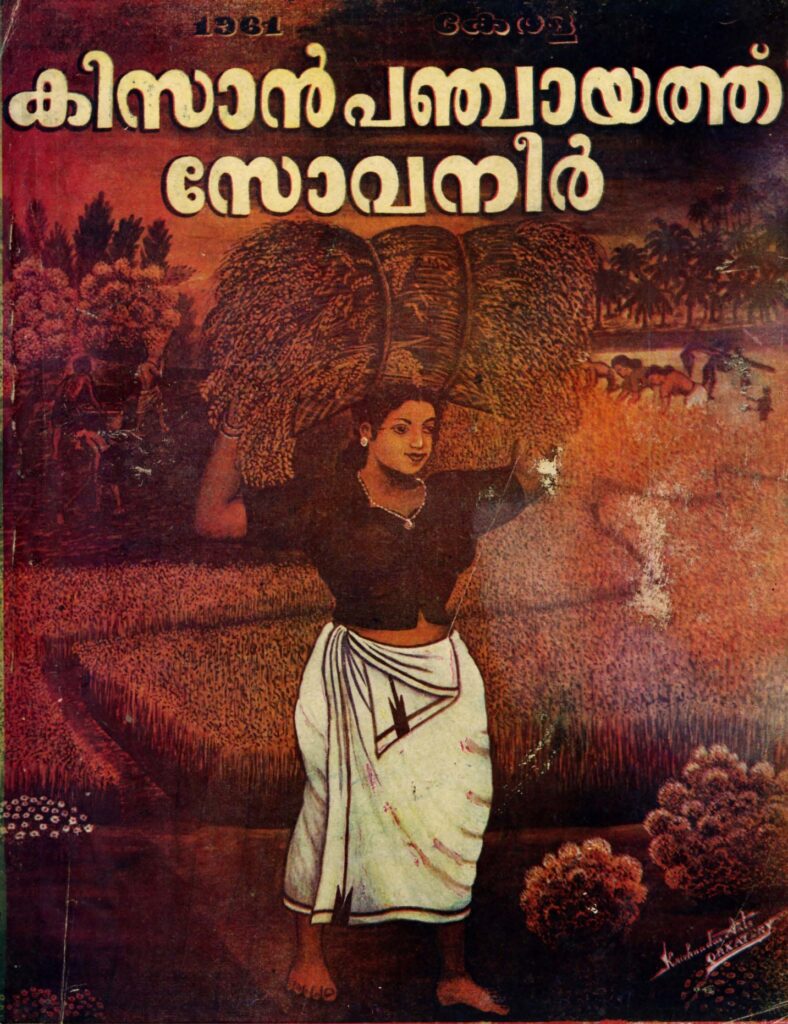 1961 - കേരള കിസാൻ പഞ്ചായത്ത് സോവനീർ