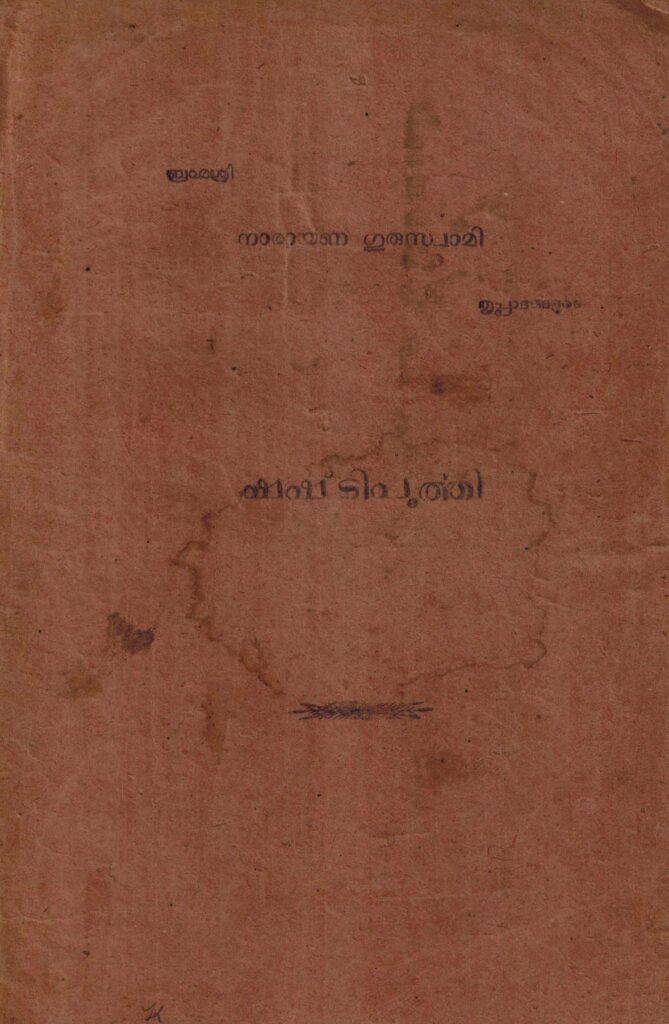 1917 - ബ്രഹ്മശ്രീ നാരായണ ഗുരുസ്വാമി തൃപ്പാദങ്ങളുടെ ഷഷ്ടിപൂർത്തി കമ്മിറ്റി റിപ്പോർട്ട് - എസ്.എൻ.ഡി.പി. യോഗം