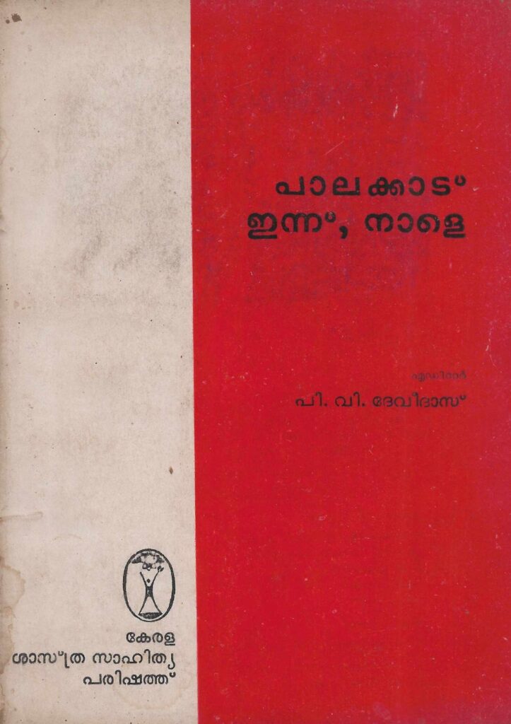 1981 - പാലക്കാട് - ഇന്ന്, നാളെ - കേരള ശാസ്ത്രസാഹിത്യ പരിഷത്ത്