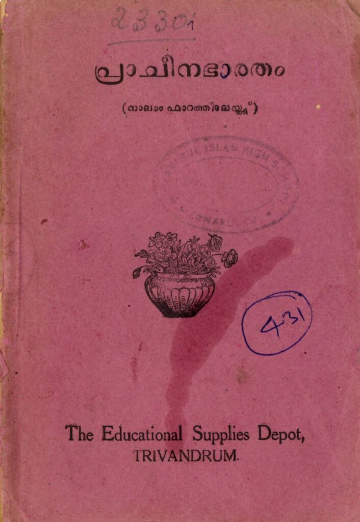 1952 - പ്രാചീനഭാരതം (നാലാം ഫാറത്തിലേയ്ക്കു്) - എൻ.പി. പിള്ള