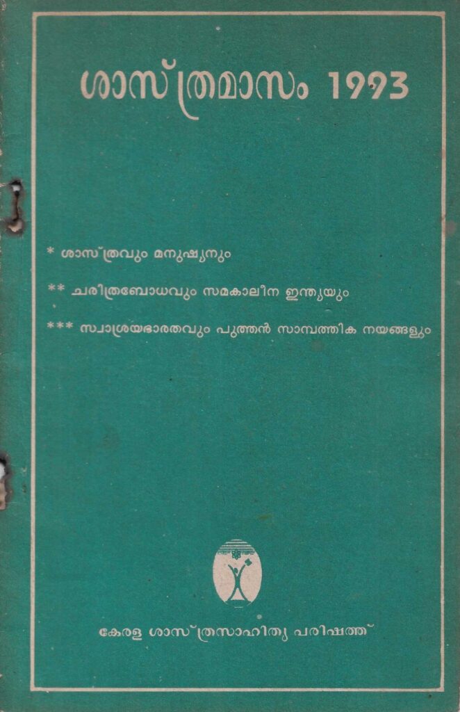 ശാസ്ത്രമാസം 1993 - കേരള ശാസ്ത്രസാഹിത്യ പരിഷത്ത്